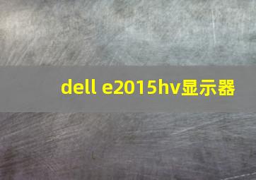 dell e2015hv显示器